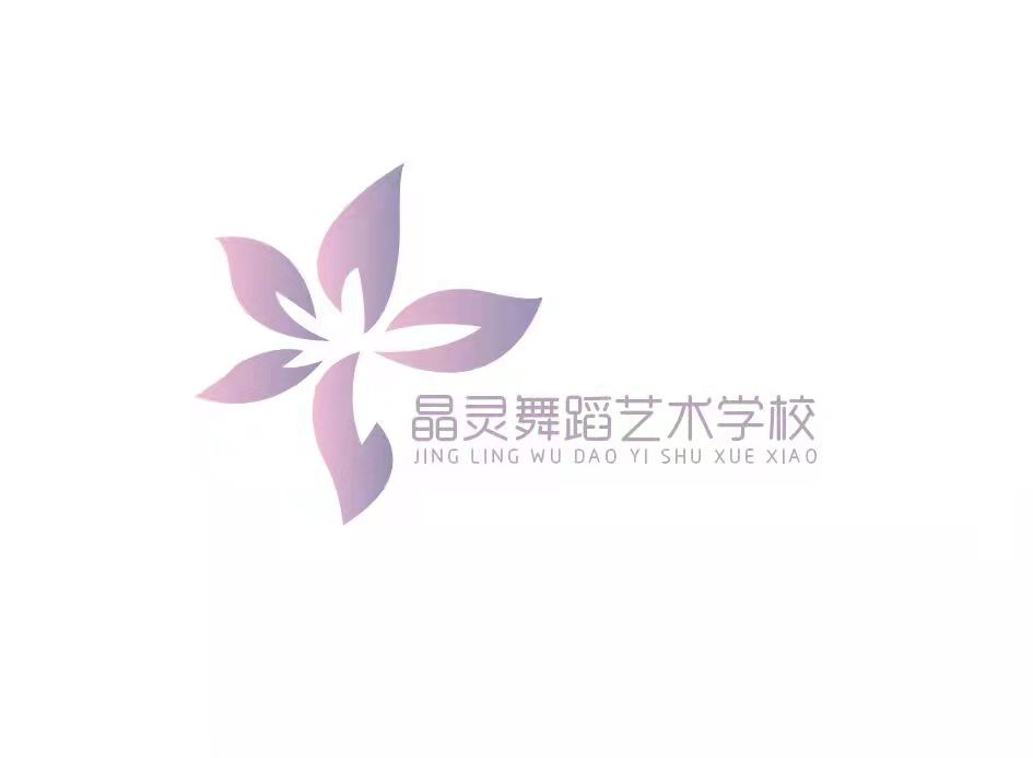 乌海市晶灵舞蹈艺术培训有限公司