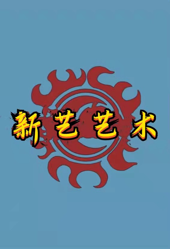 兰州市西固区新艺艺术培训学校有限公司