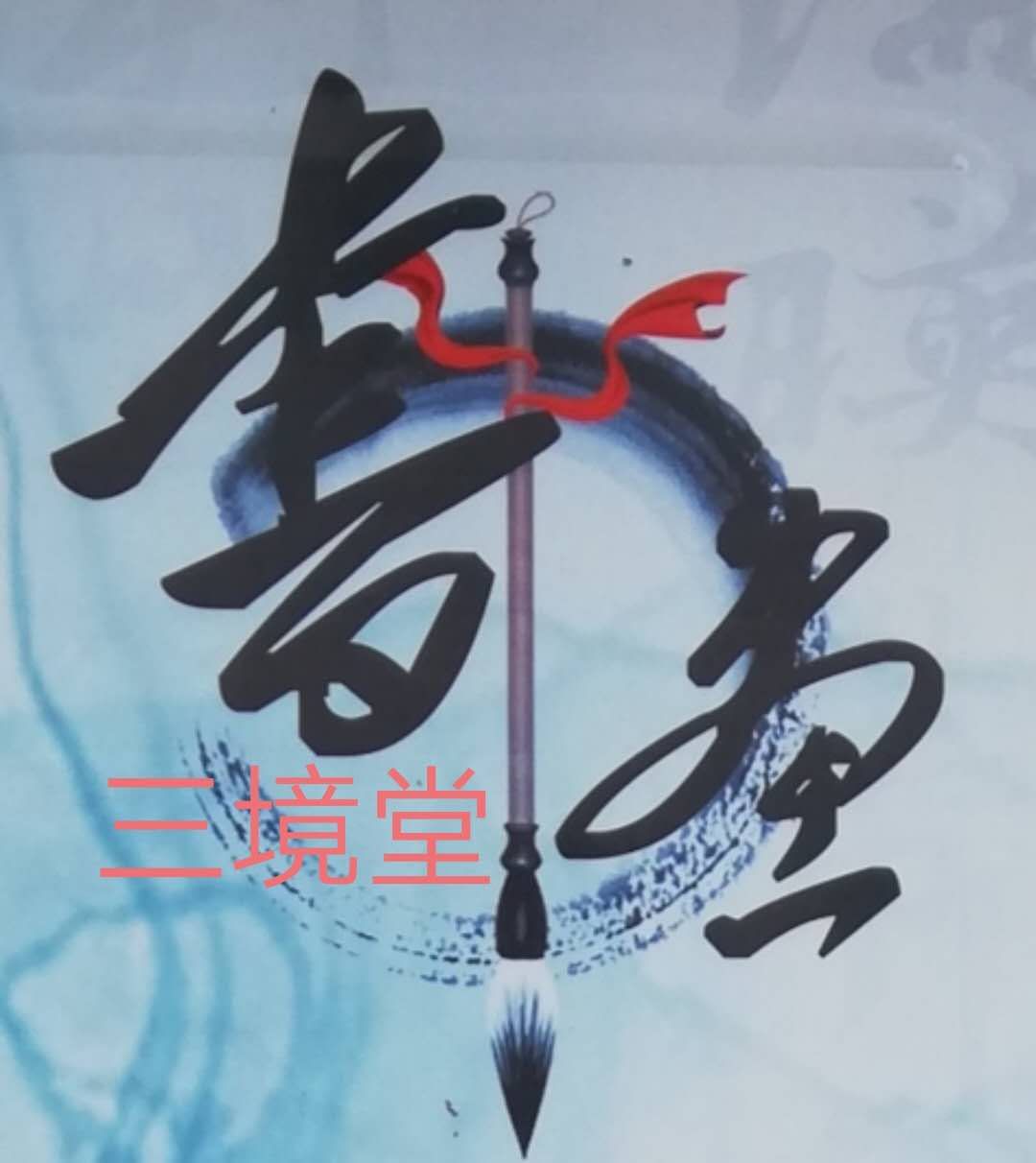 德兴市三境堂艺术培训中心有限公司