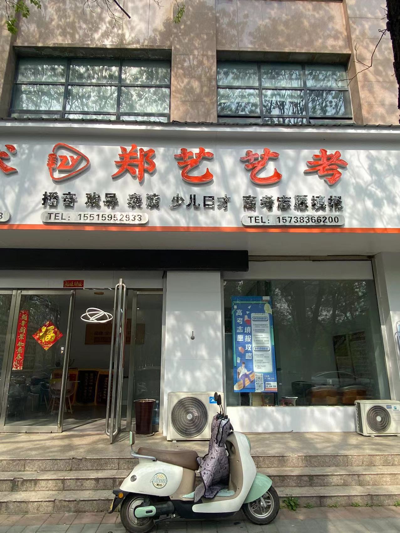 襄城县郑艺艺术培训有限公司