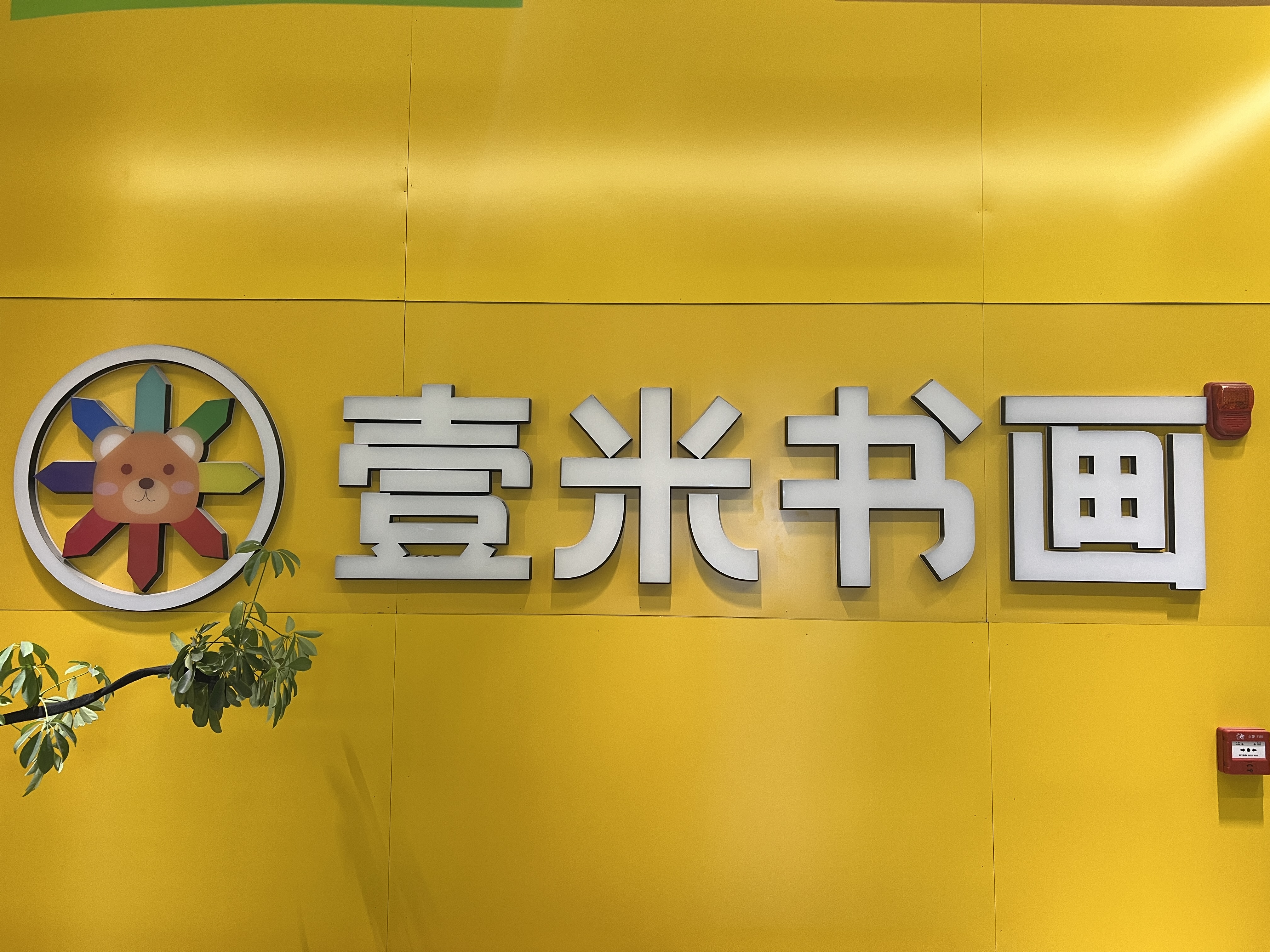 海安壹米美术培训有限公司