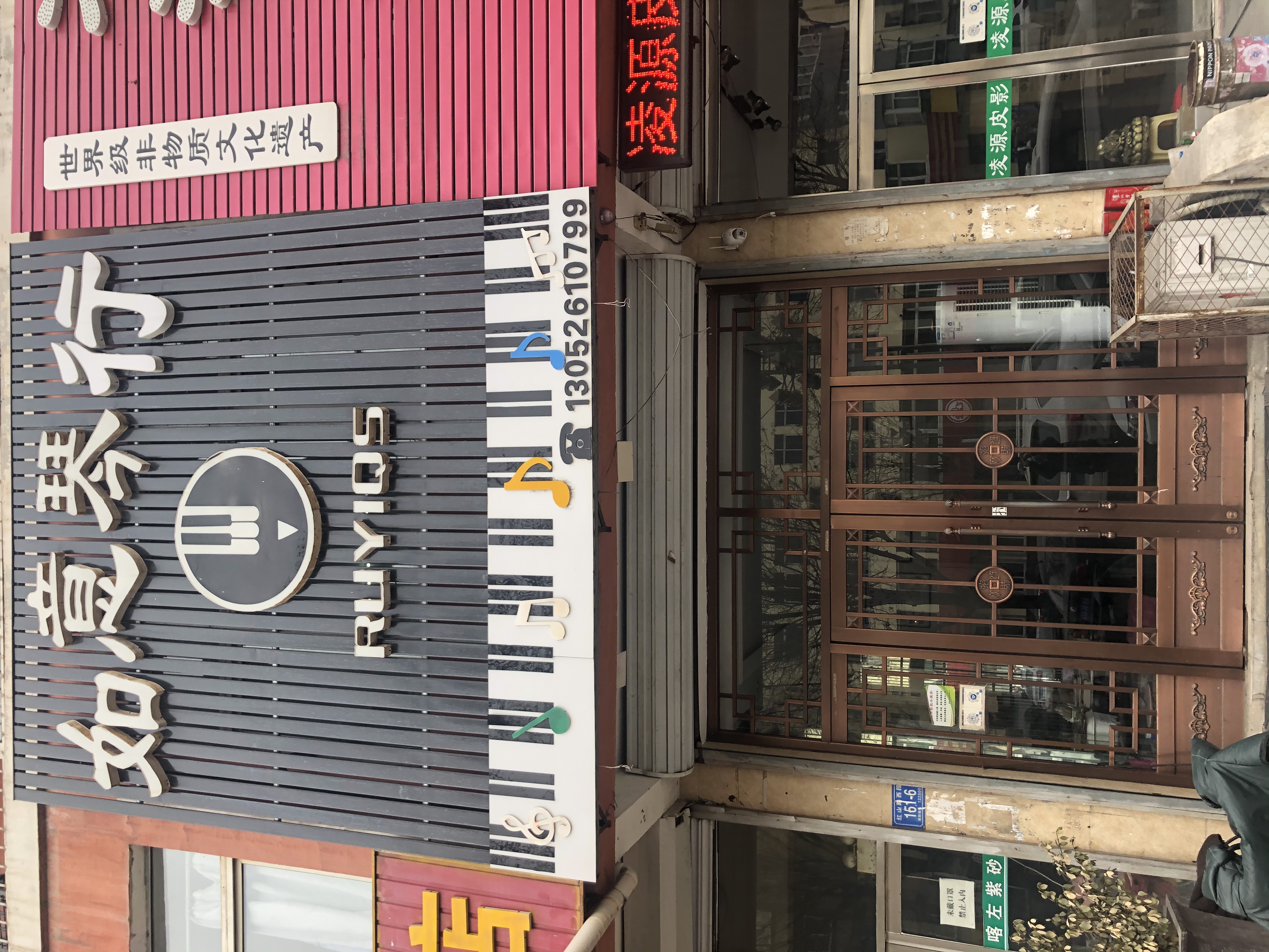 凌源市美音琴行