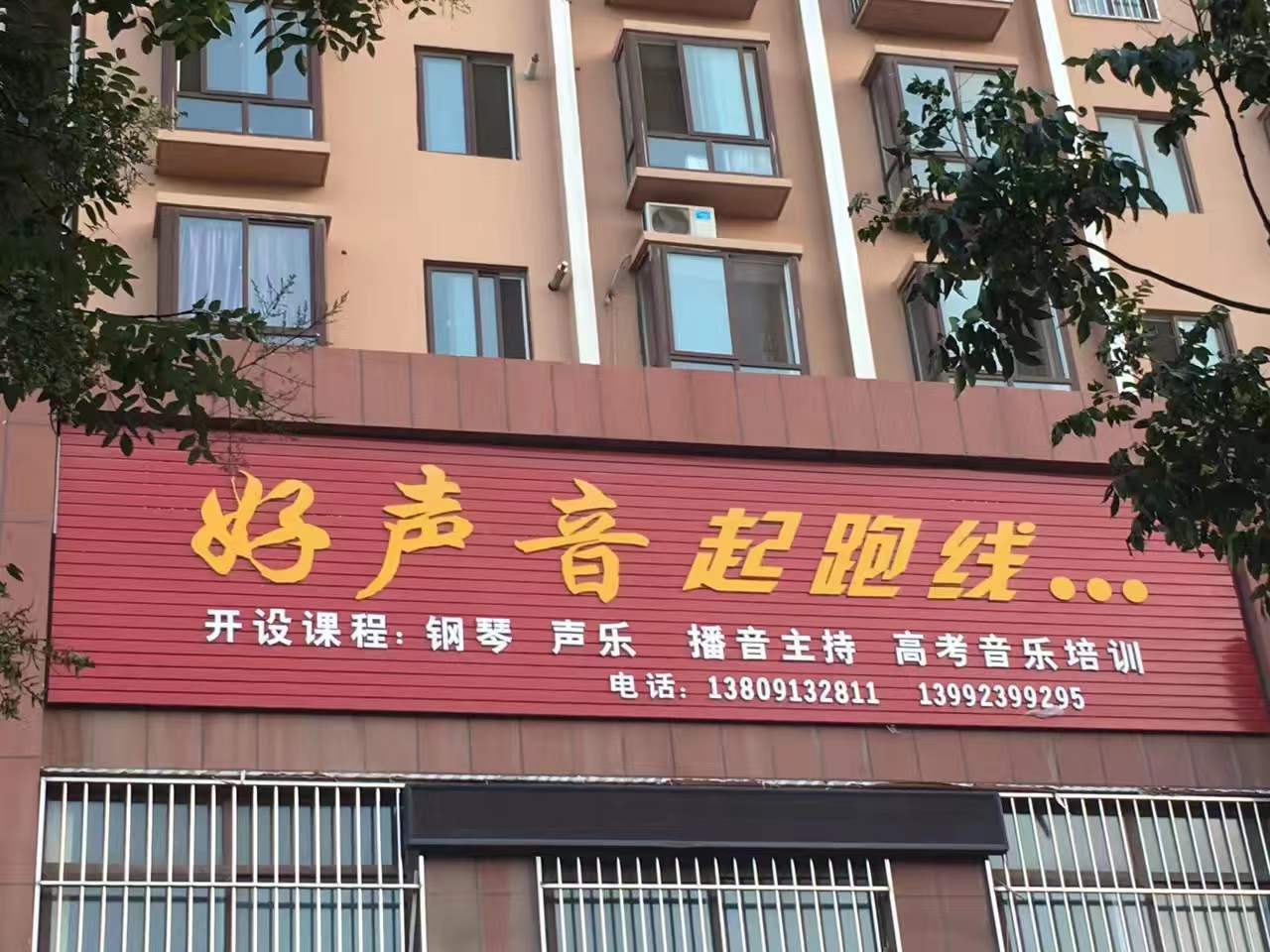 合阳县好声音起跑线艺术培训学校有限公司