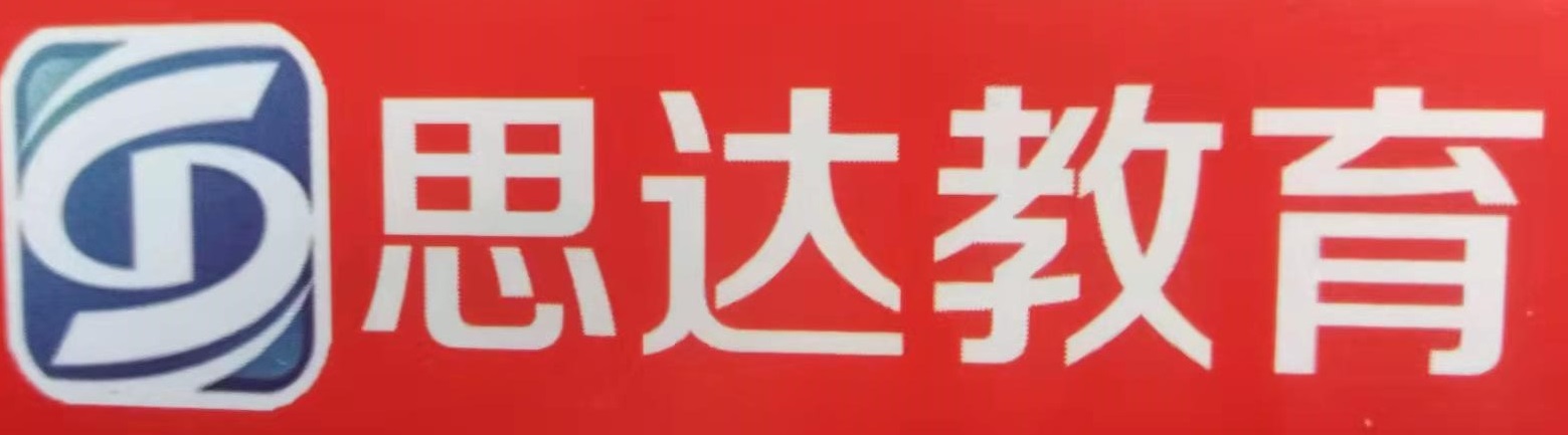 葫芦岛市连山区思达教育咨询有限公司