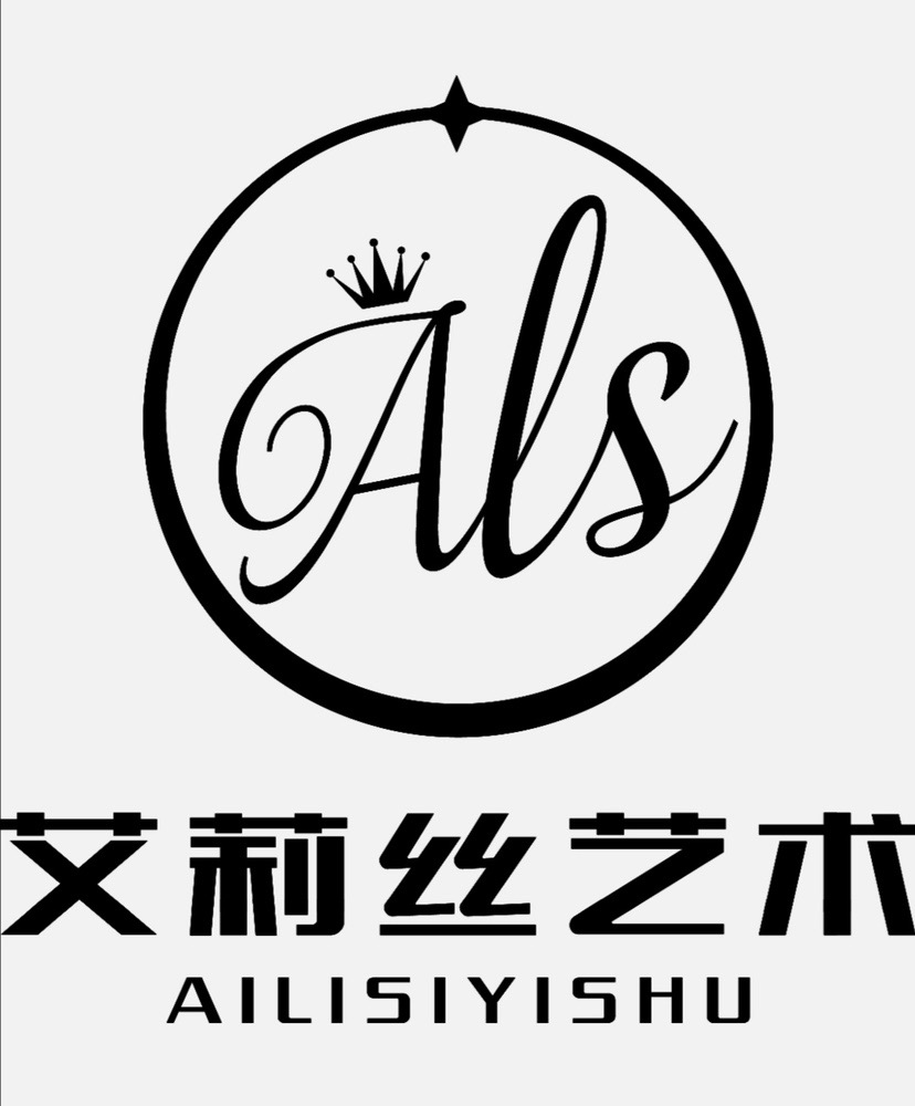共青城市艾莉丝艺术培训中心有限公司