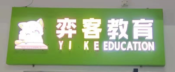 广州市南沙区弈客体育培训中心有限公司