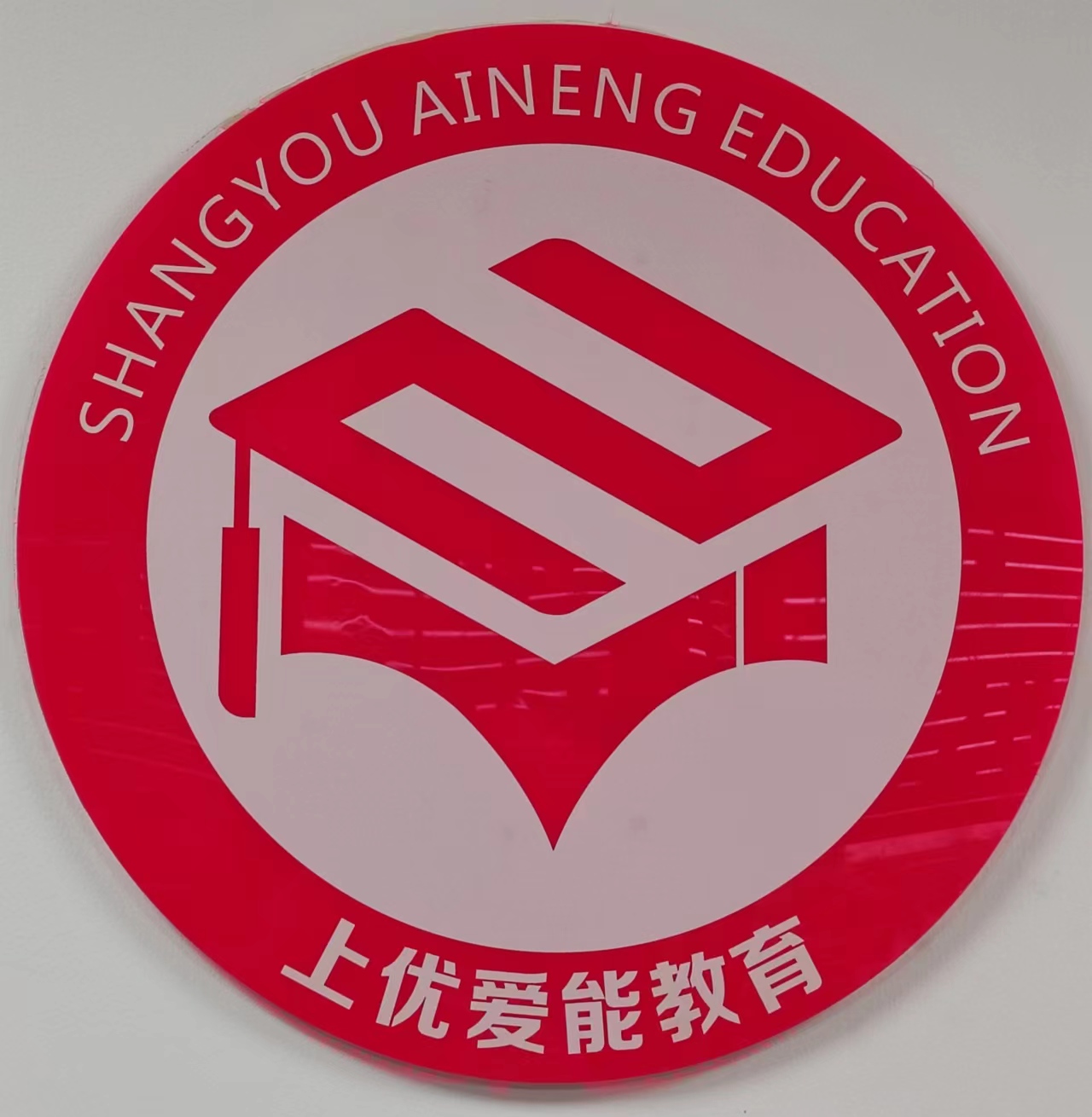 中山市上优爱能教育培训中心有限公司