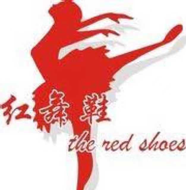 濮阳市红舞鞋舞蹈培训有限公司