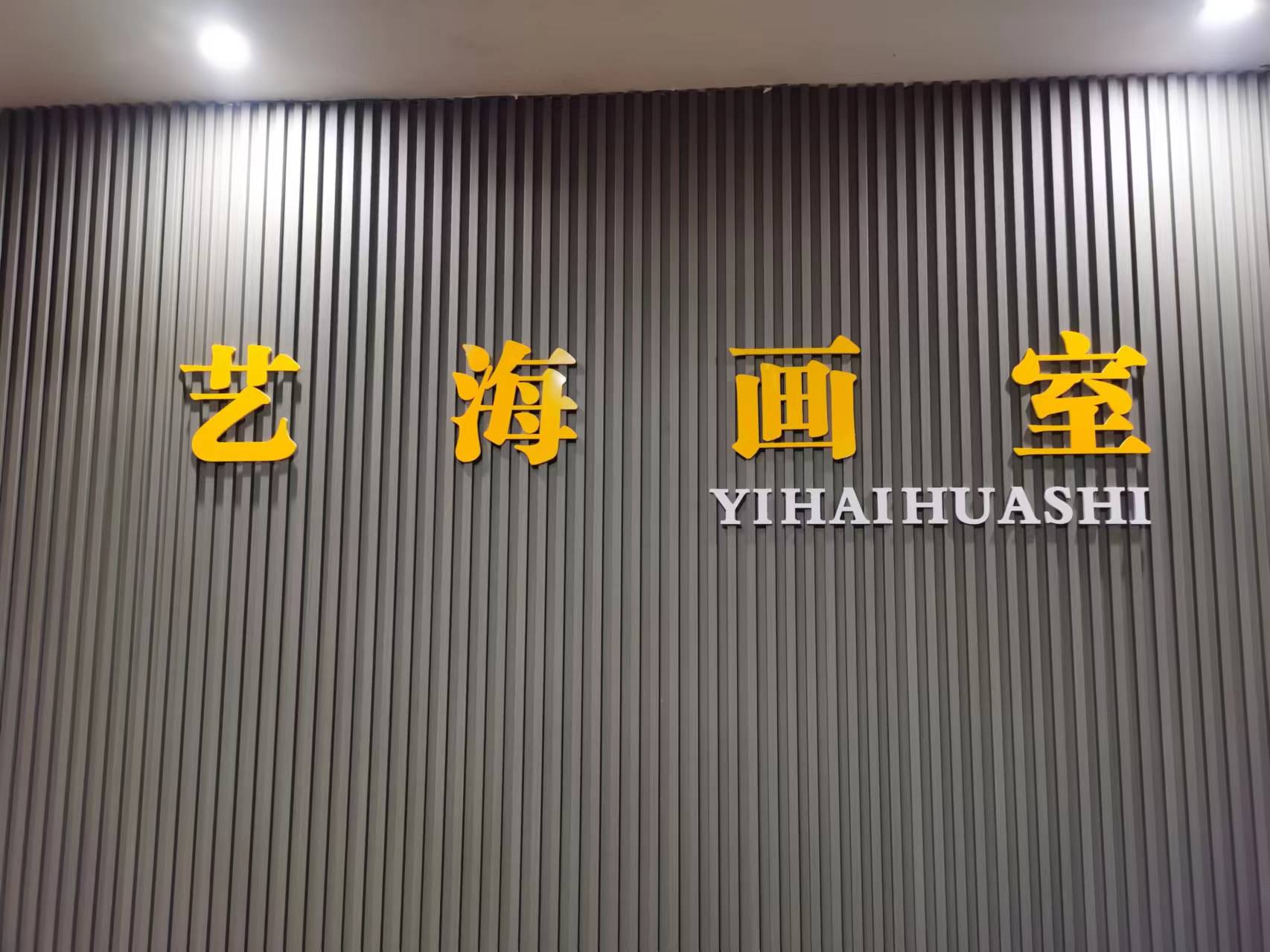 双峰县艺海艺术培训学校有限公司