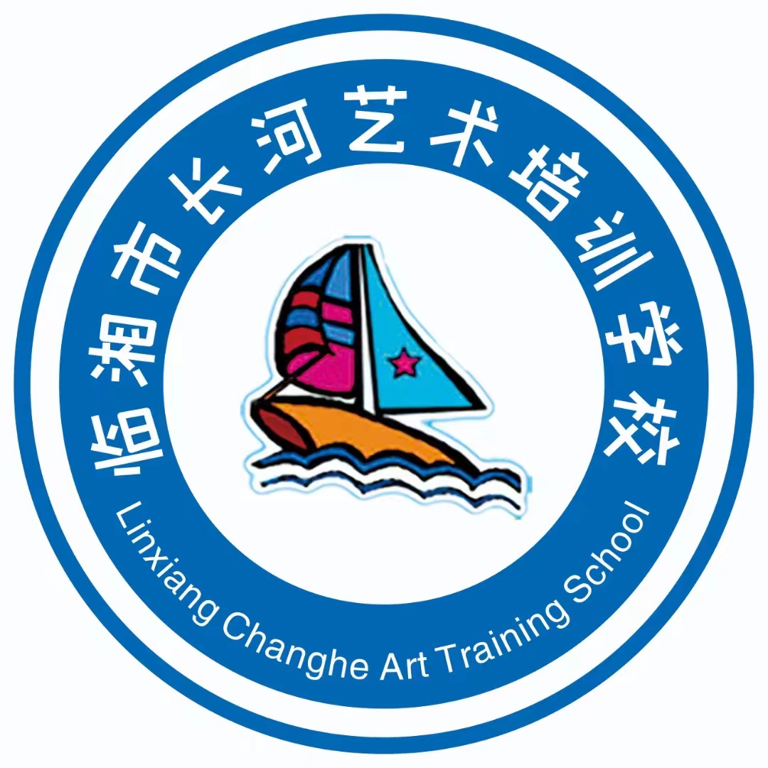 临湘市长河艺术培训学校有限公司