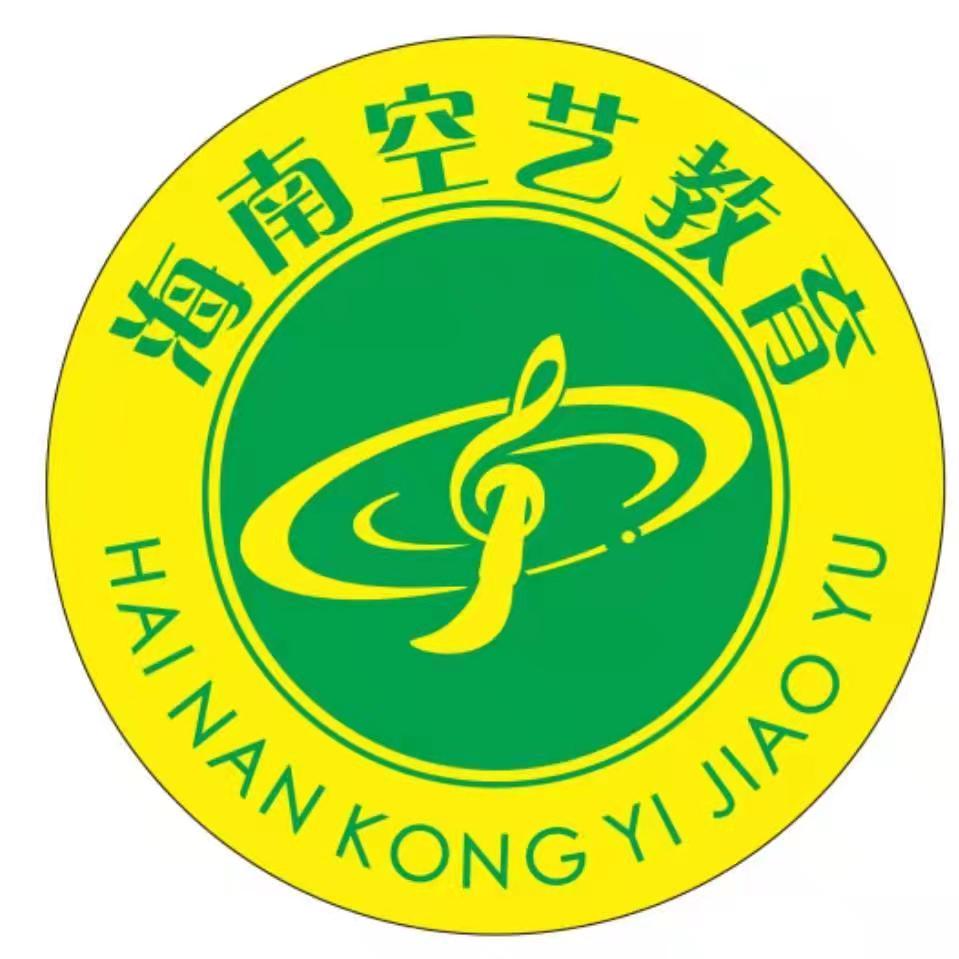 海南空艺培训学校有限公司