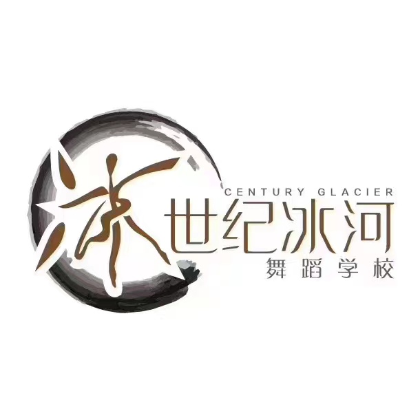 魏县世纪冰河艺术培训有限公司
