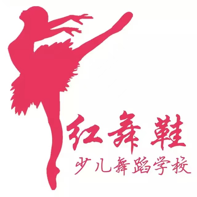 吉首市红舞鞋艺术培训学校有限公司