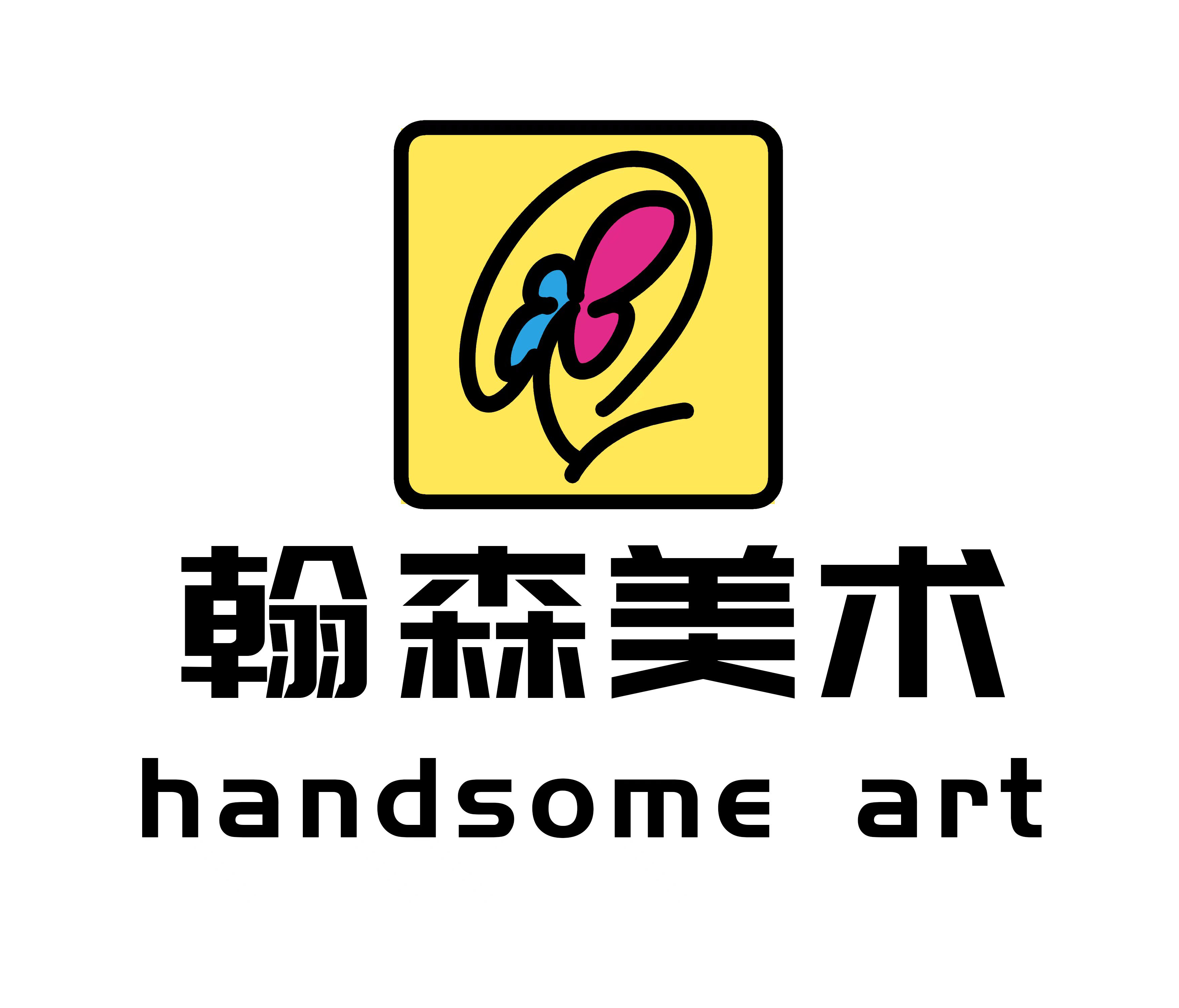 惠东县翰森苑艺术培训有限公司
