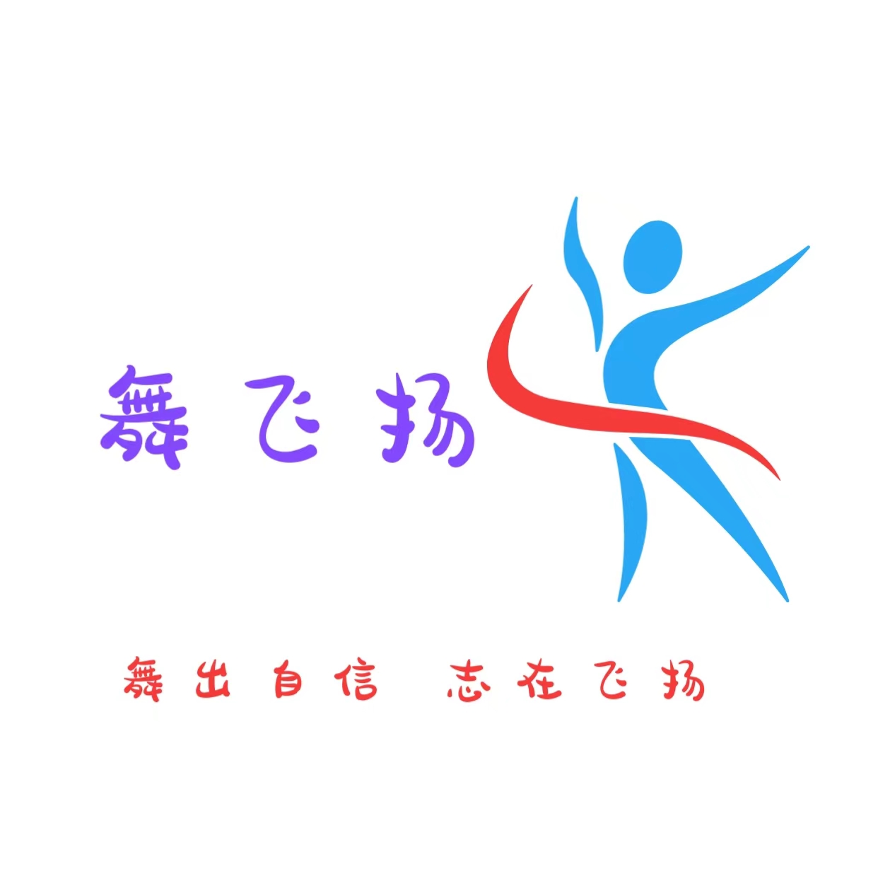 漯河市舞飞扬培训中心有限公司