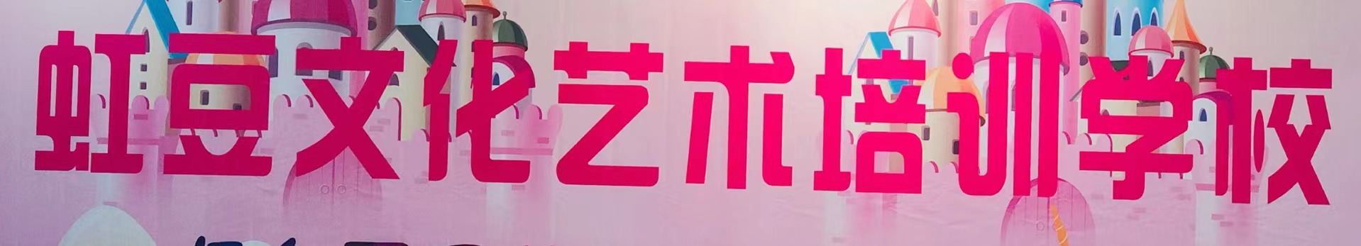金堂县淮口镇虹豆文化艺术培训学校有限公司