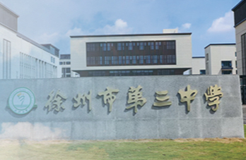 徐州市第三中学