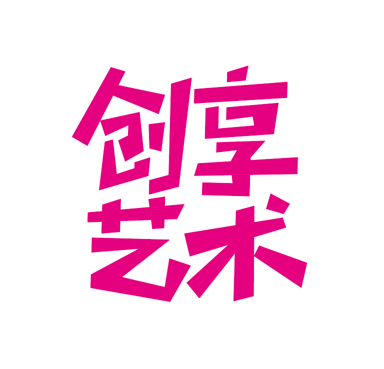 泰兴市创享艺术培训有限公司