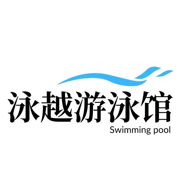 绍兴市泳越体育培训有限公司