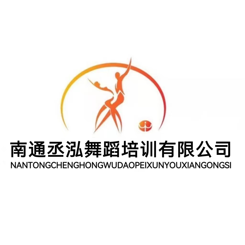 南通丞泓舞蹈培训有限公司