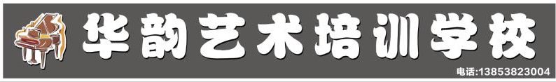 肥城市华韵艺术培训学校有限公司