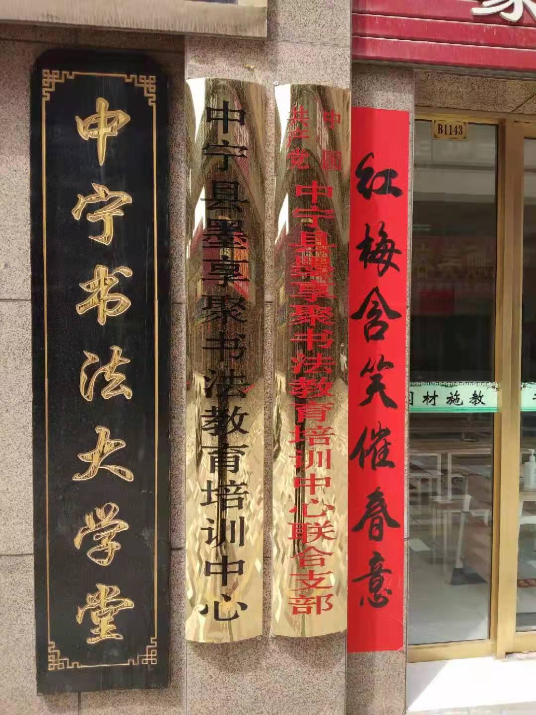 中宁县墨享聚书法教育培训中心有限公司