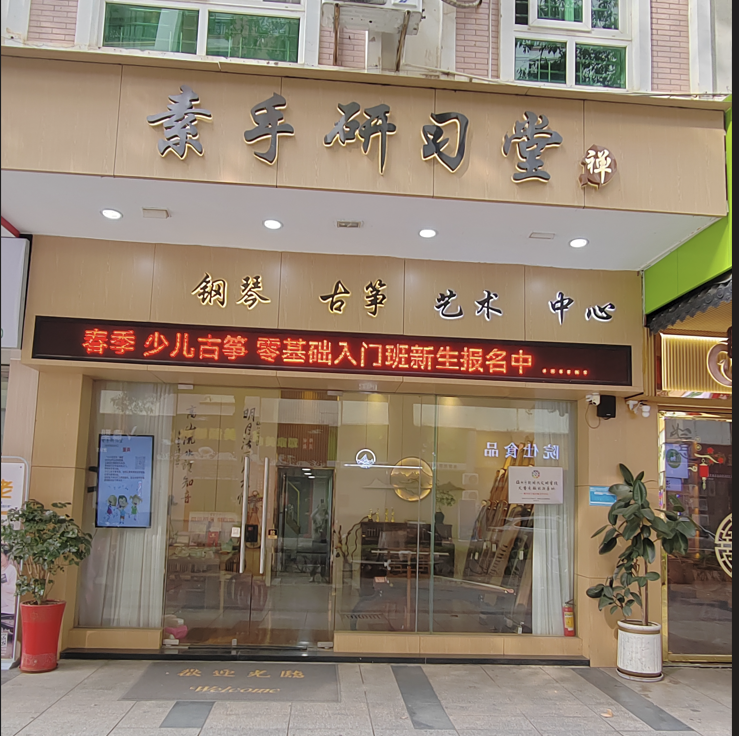梅州市梅江区素手研习堂艺术培训有限公司