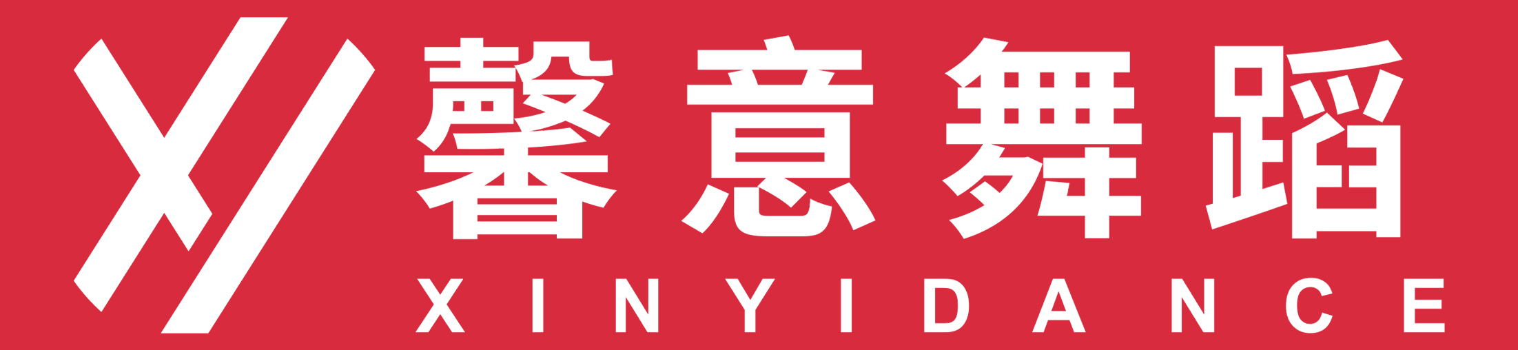 惠东县大岭馨意艺术培训中心