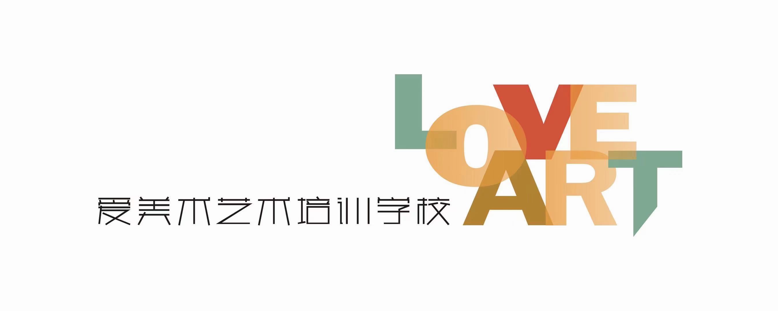西安爱美术艺术培训学校有限公司