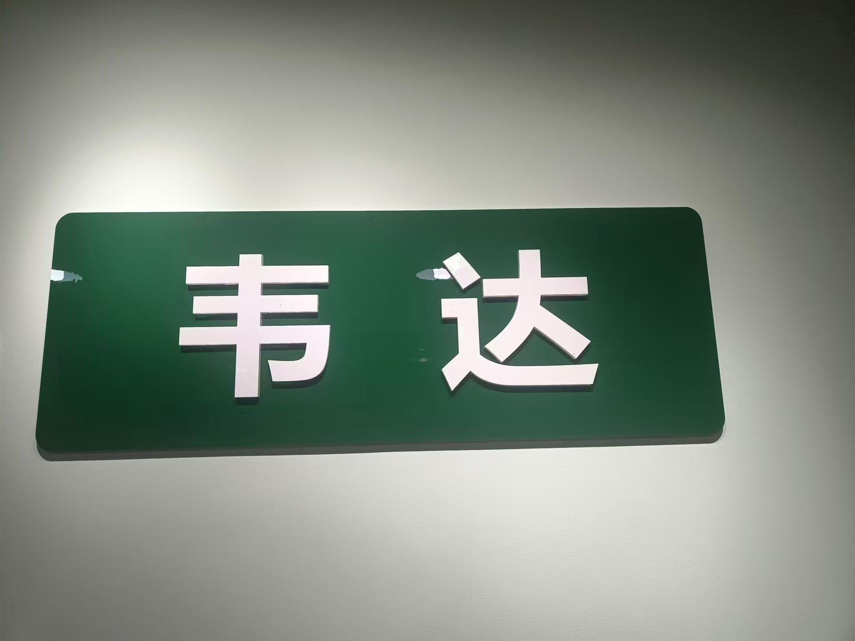 潜江市韦达文化艺术培训有限公司