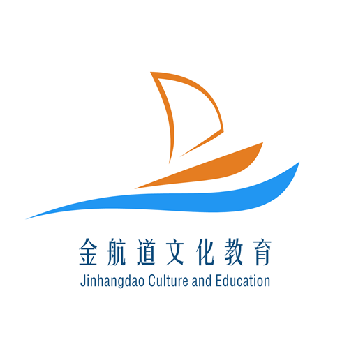秦皇岛市海港区金航道文化教育培训学校有限公司