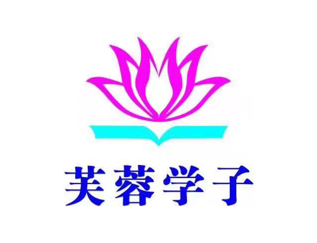 汉寿县芙蓉学子教育培训有限公司