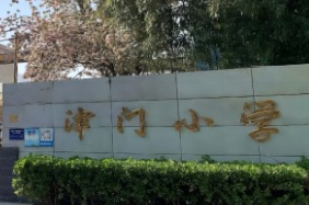 天津市东丽区津门小学