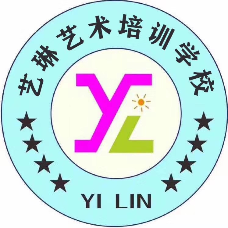 日照经济技术开发区艺琳艺术培训学校有限公司
