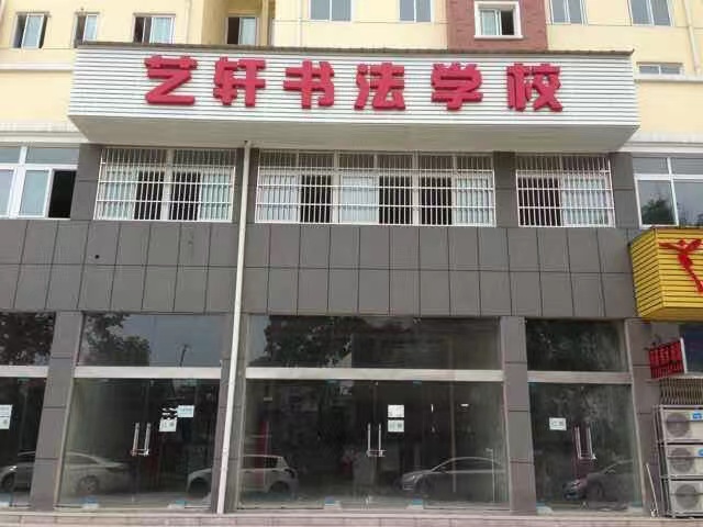 南陵县欢艺艺术培训有限公司