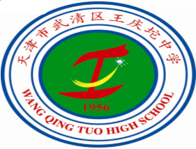 天津市武清区王庆坨中学