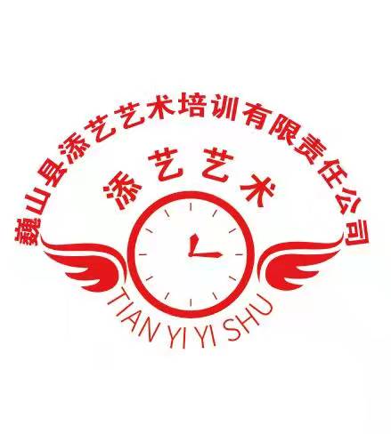 巍山县添艺艺术培训有限责任公司