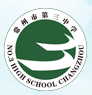 常州市第三中学