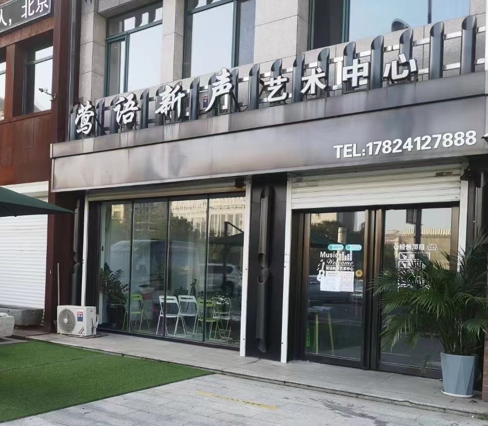 岫岩满族自治县莺语新声艺术培训中心有限公司