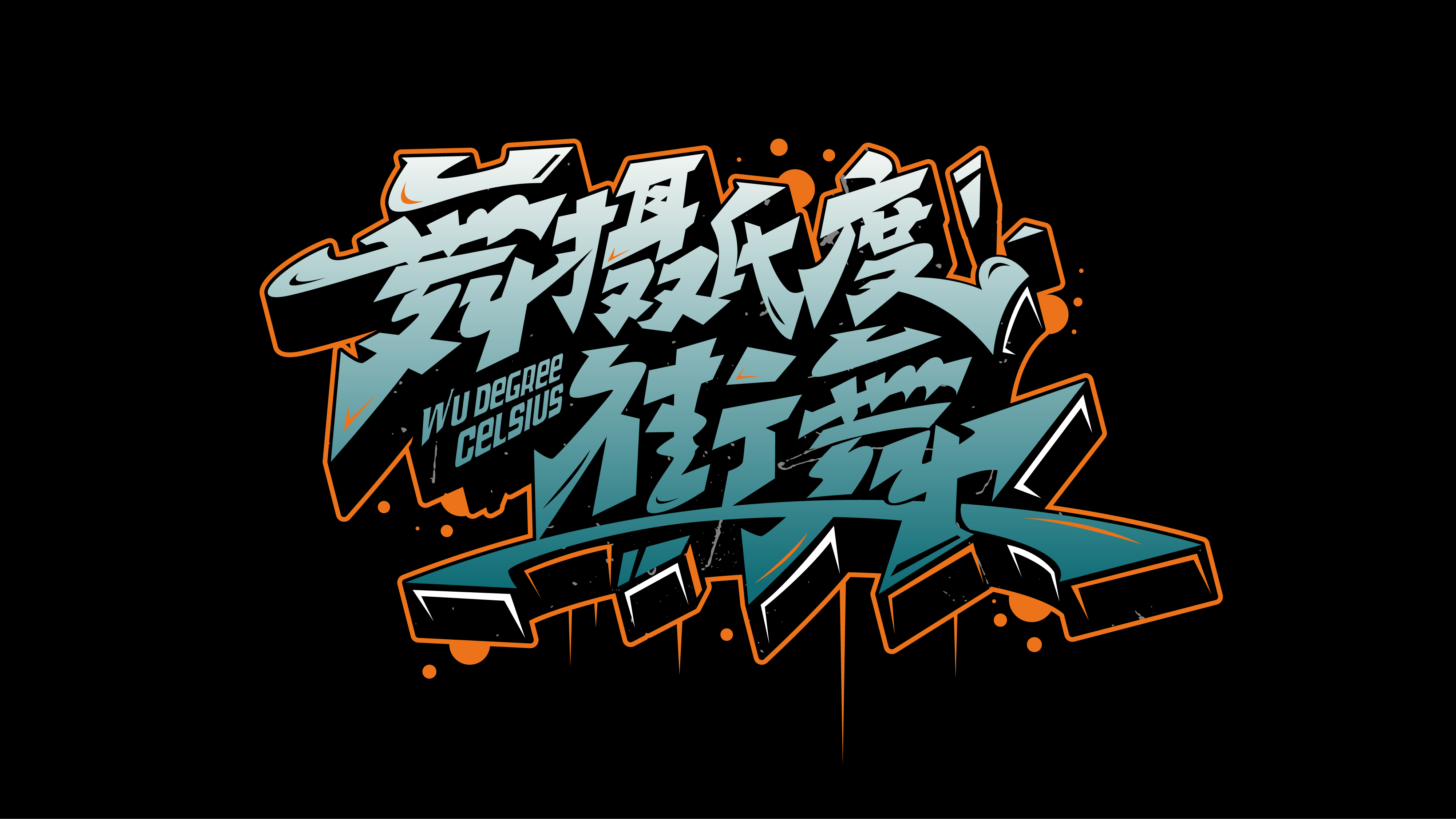 龙里县摄氏度艺术培训学校有限公司