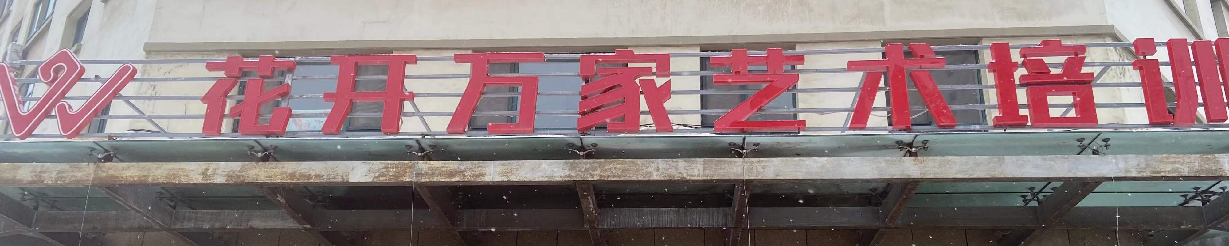 乌鲁木齐花开万家艺术培训有限公司