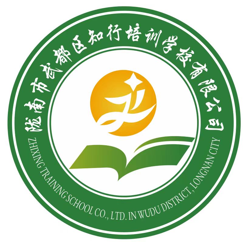 陇南市武都区知行培训学校有限公司