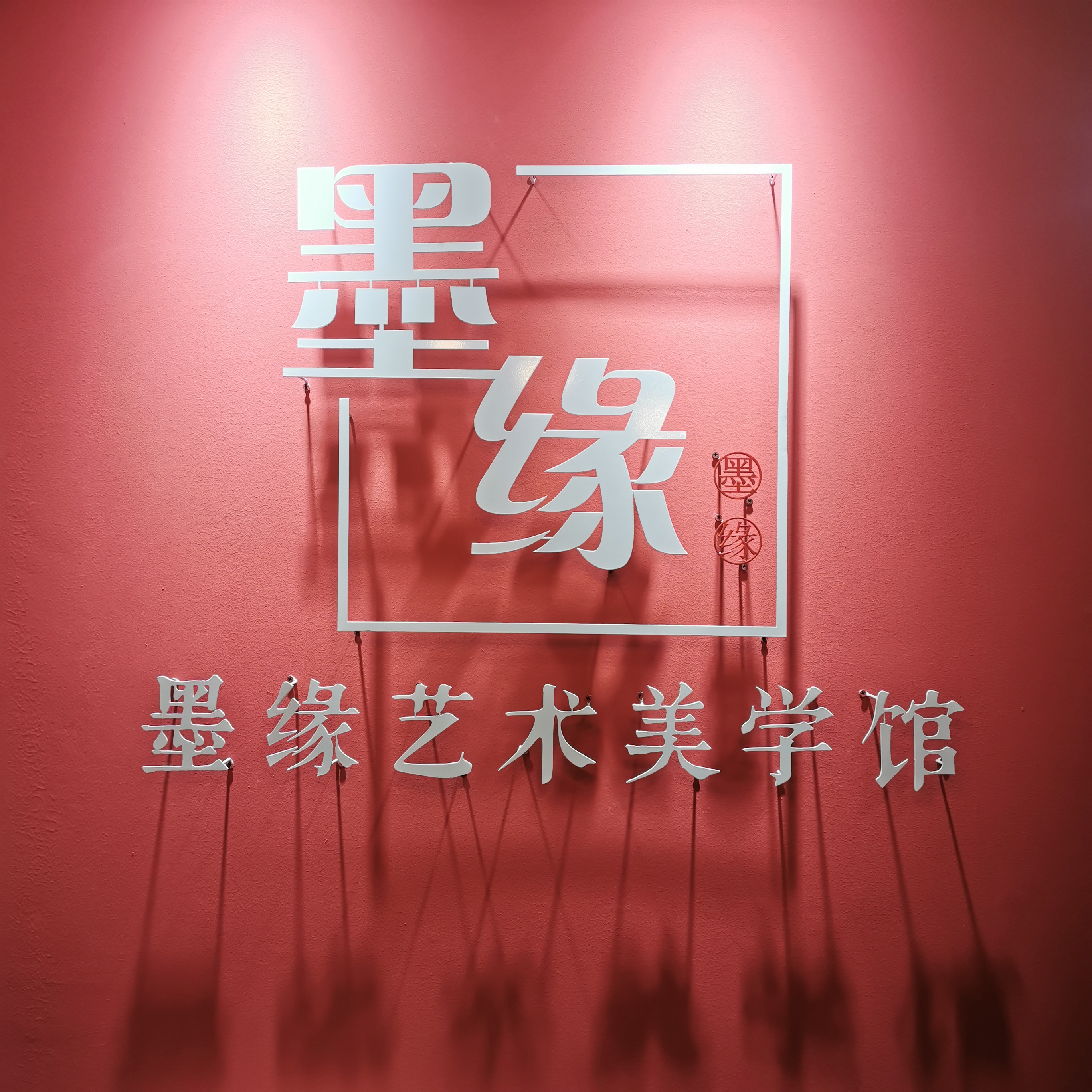 南京墨缘艺术培训有限公司