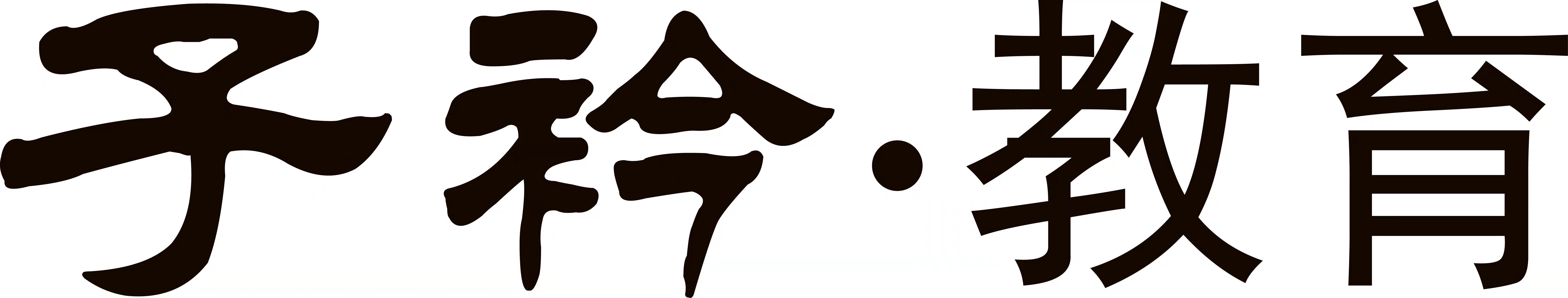 昆明市五华区子衿教育培训学校有限公司