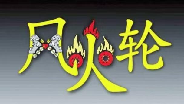 景德镇风火轮体育有限公司