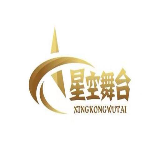 济宁市任城区星空舞台艺术教育培训学校有限公司