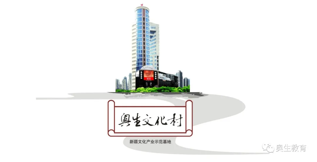 乌鲁木齐奥生教育培训中心（有限公司）