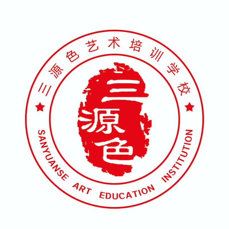 淄博三源色艺术培训学校有限公司张店分公司