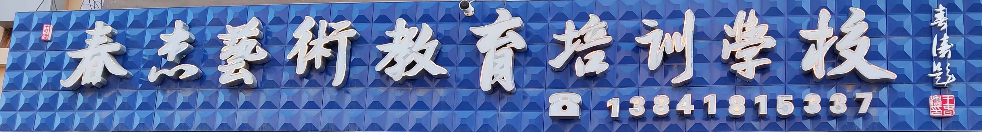 阜新市太平区春杰艺术教育培训学校有限公司