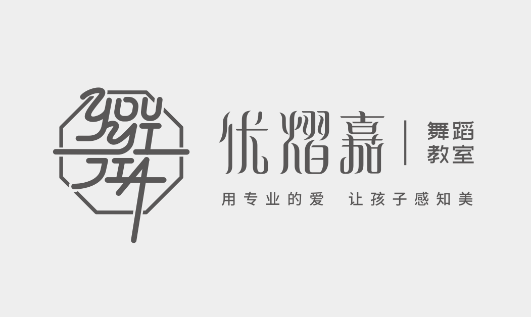 南宁市青秀区优熠嘉舞蹈培训有限公司